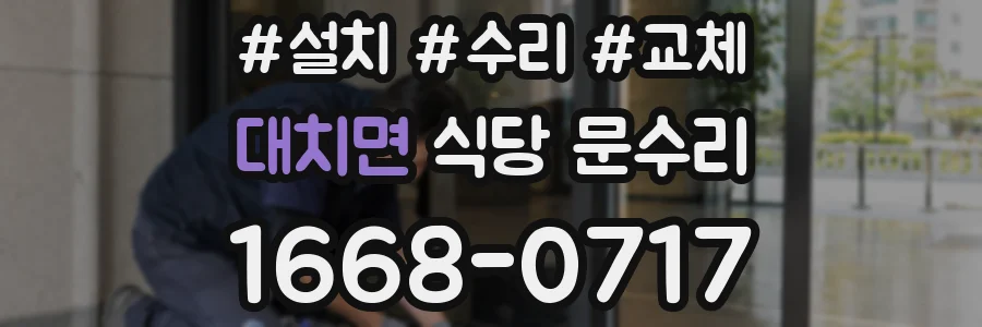 대치면 식당 문수리