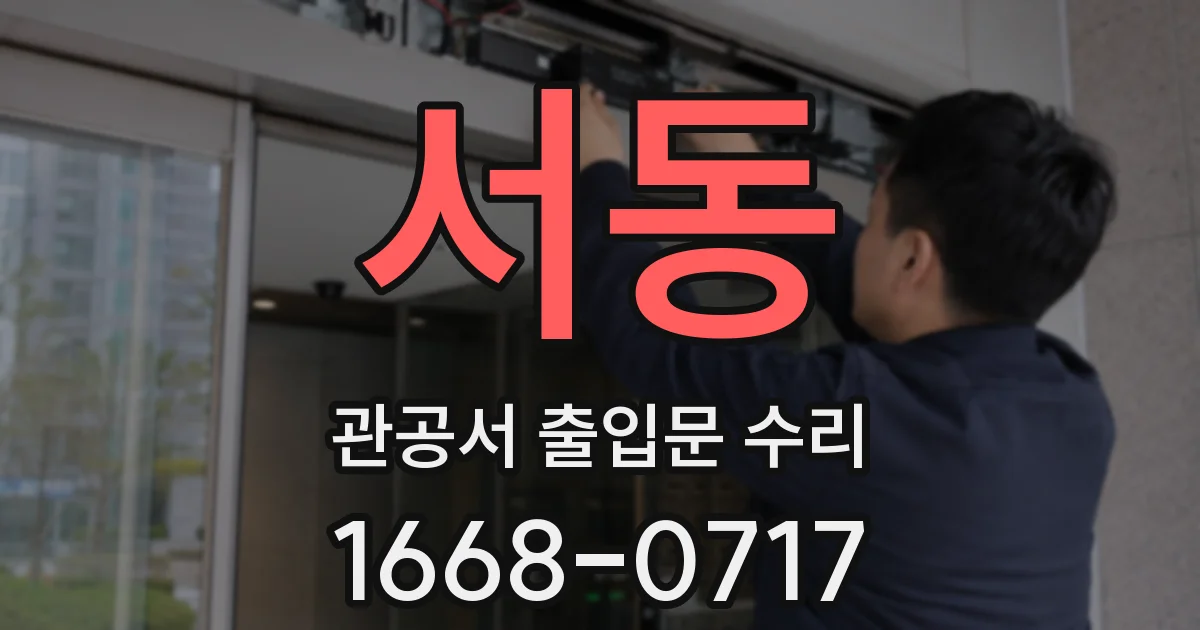 서동 관공서 출입문 수리