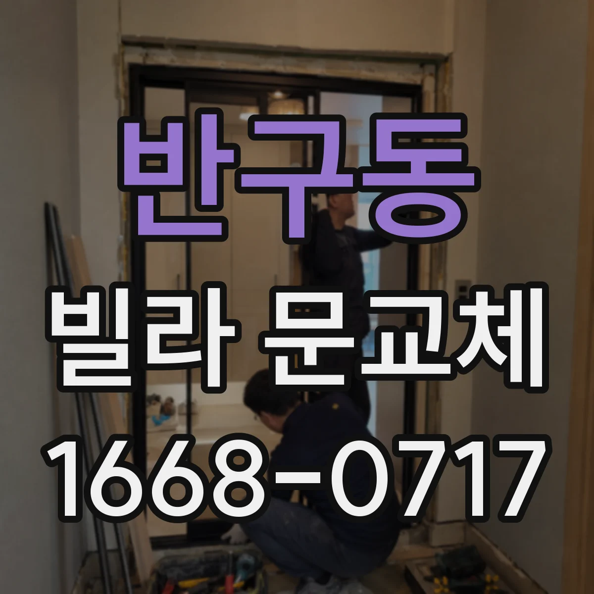 반구동 빌라 문교체