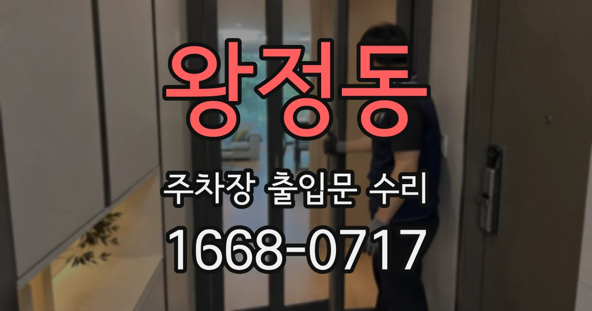 왕정동 주차장 출입문 수리