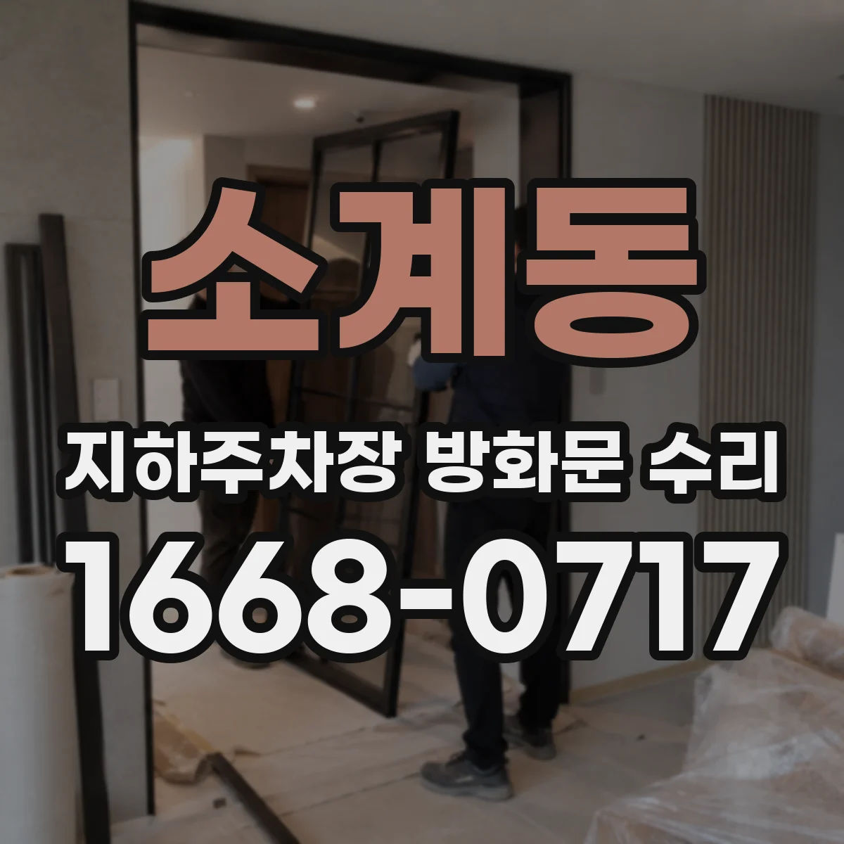 소계동 지하주차장 방화문 수리