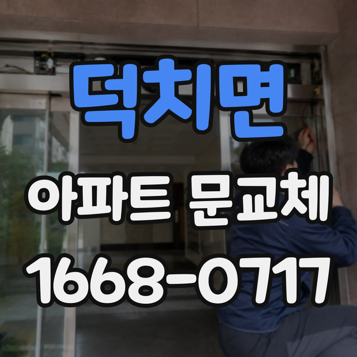 덕치면 아파트 문교체