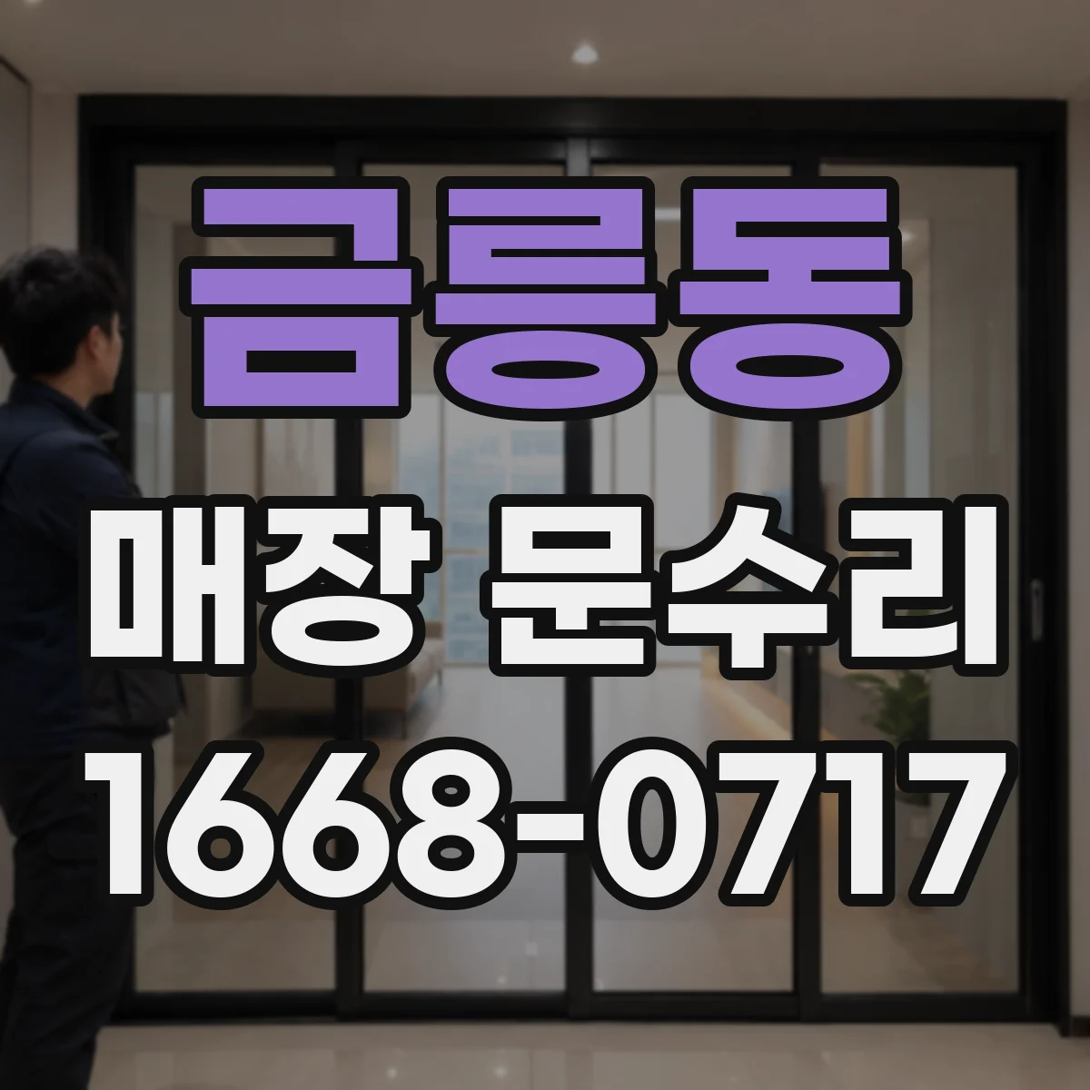 금릉동 매장 문수리