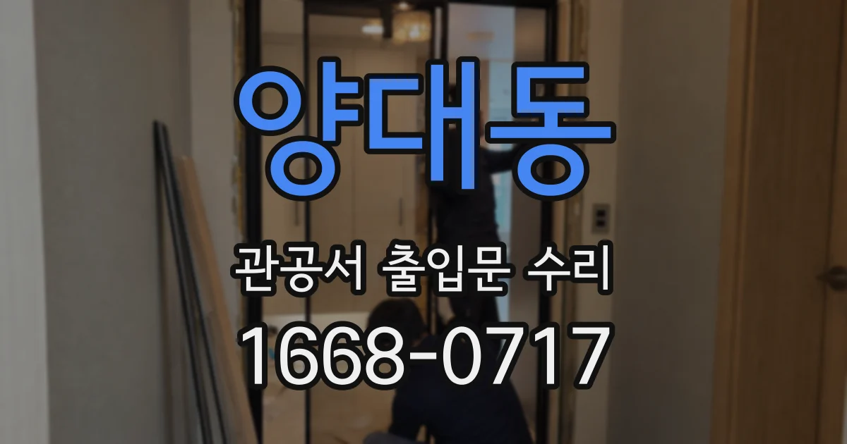 양대동 관공서 출입문 수리