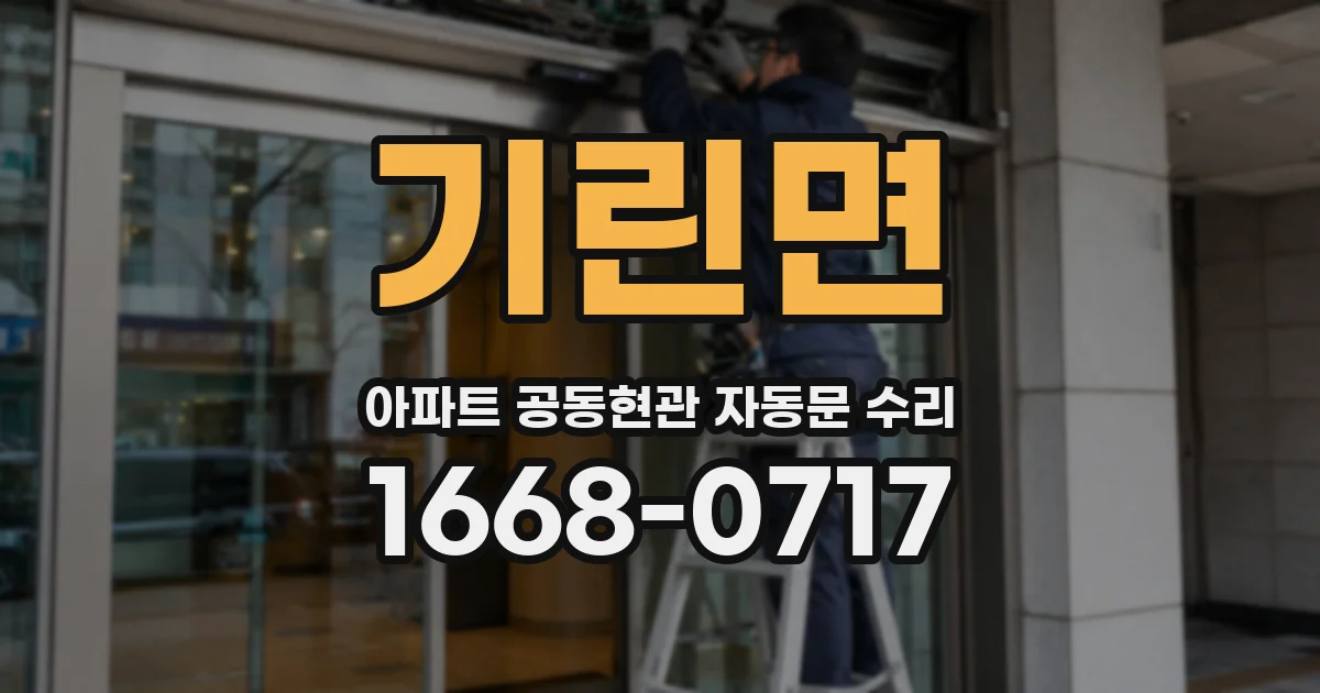 기린면 아파트 공동현관 자동문 수리