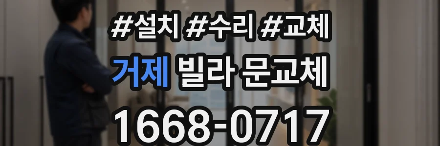 거제 빌라 문교체