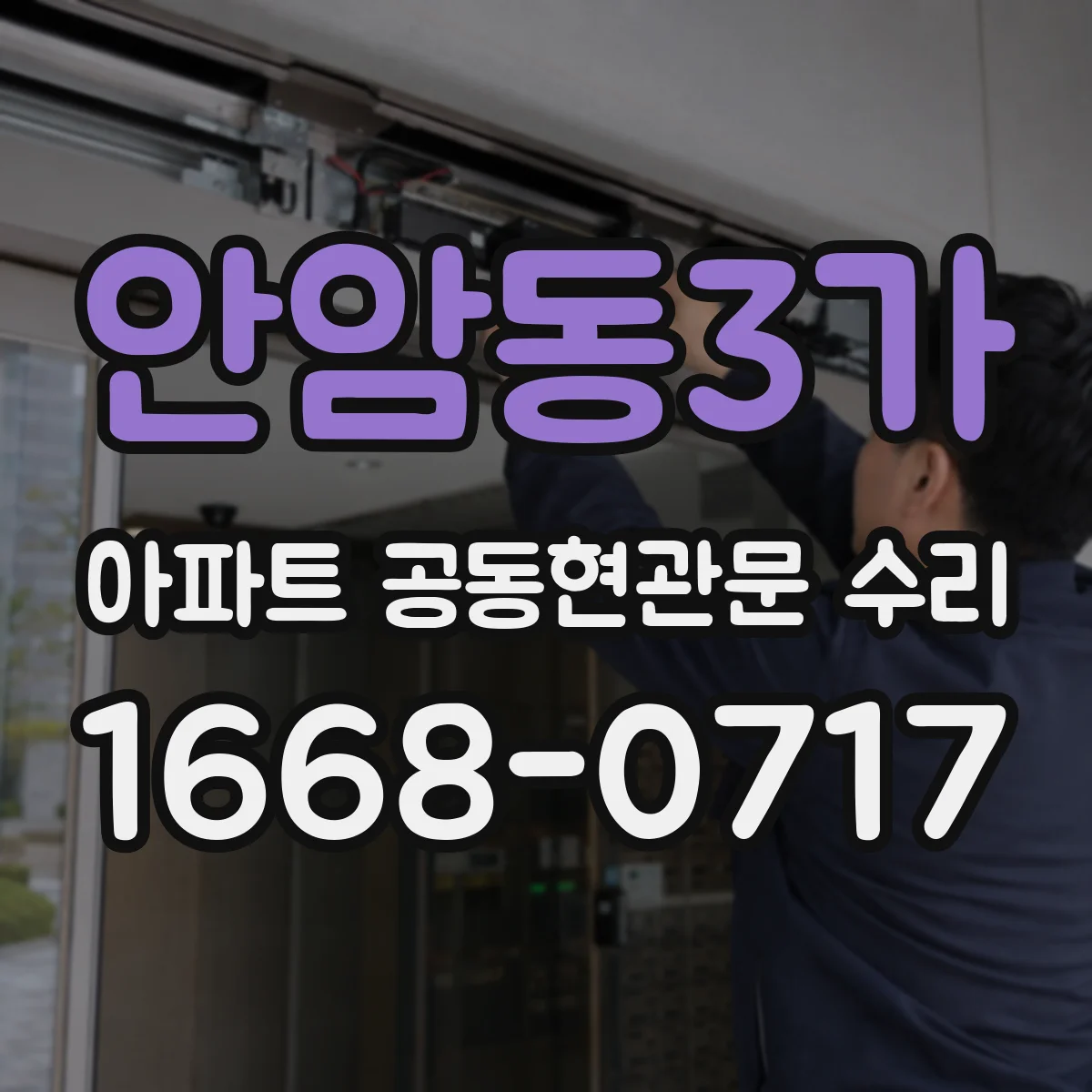 안암동3가 아파트 공동현관문 수리