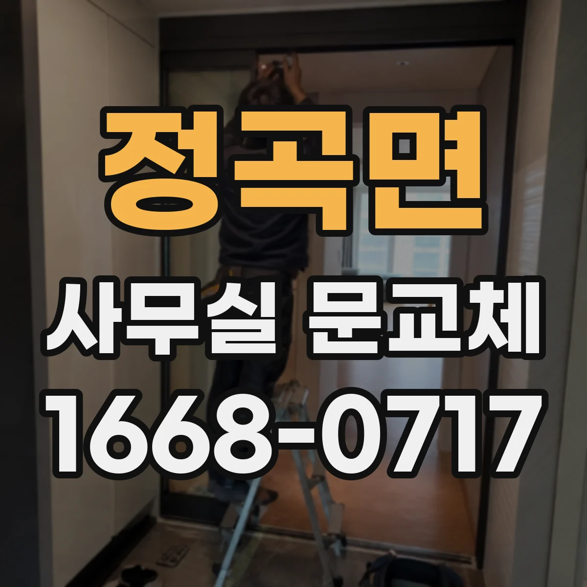 정곡면 사무실 문교체