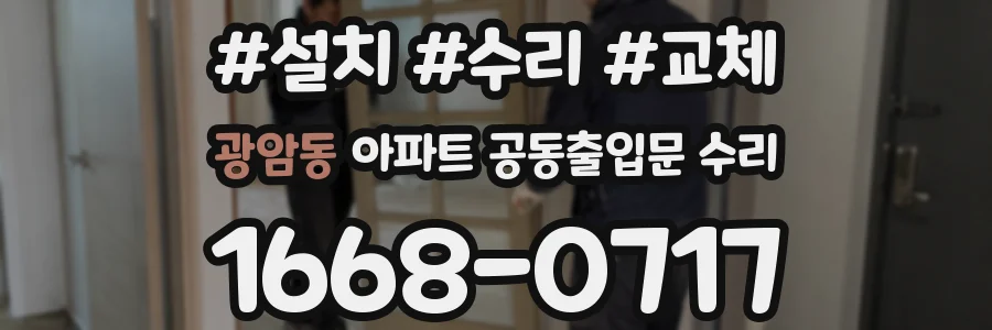 광암동 아파트 공동출입문 수리