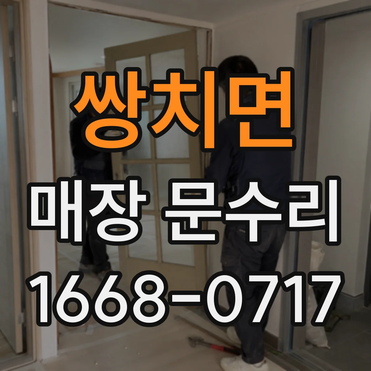 쌍치면 매장 문수리