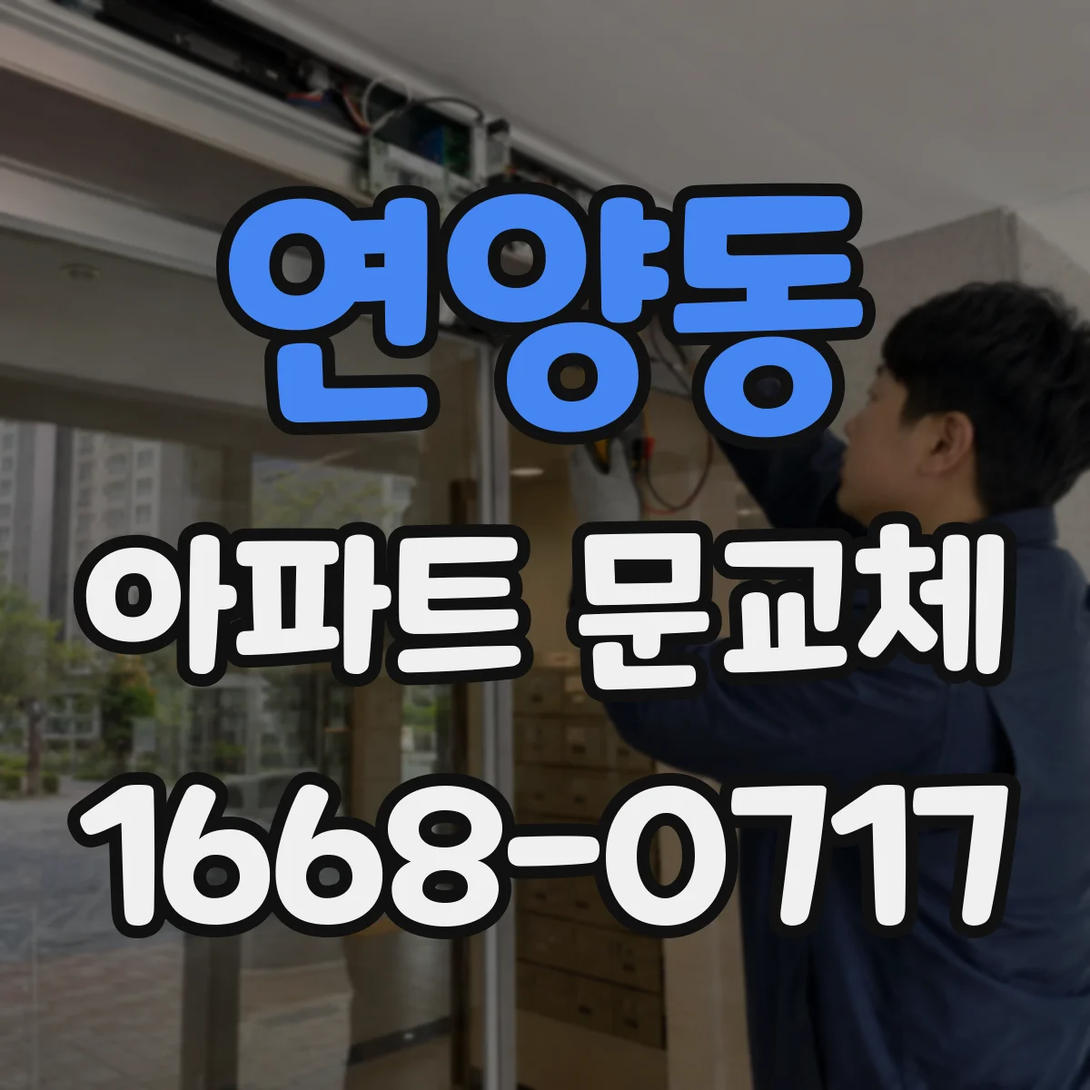 연양동 아파트 문교체