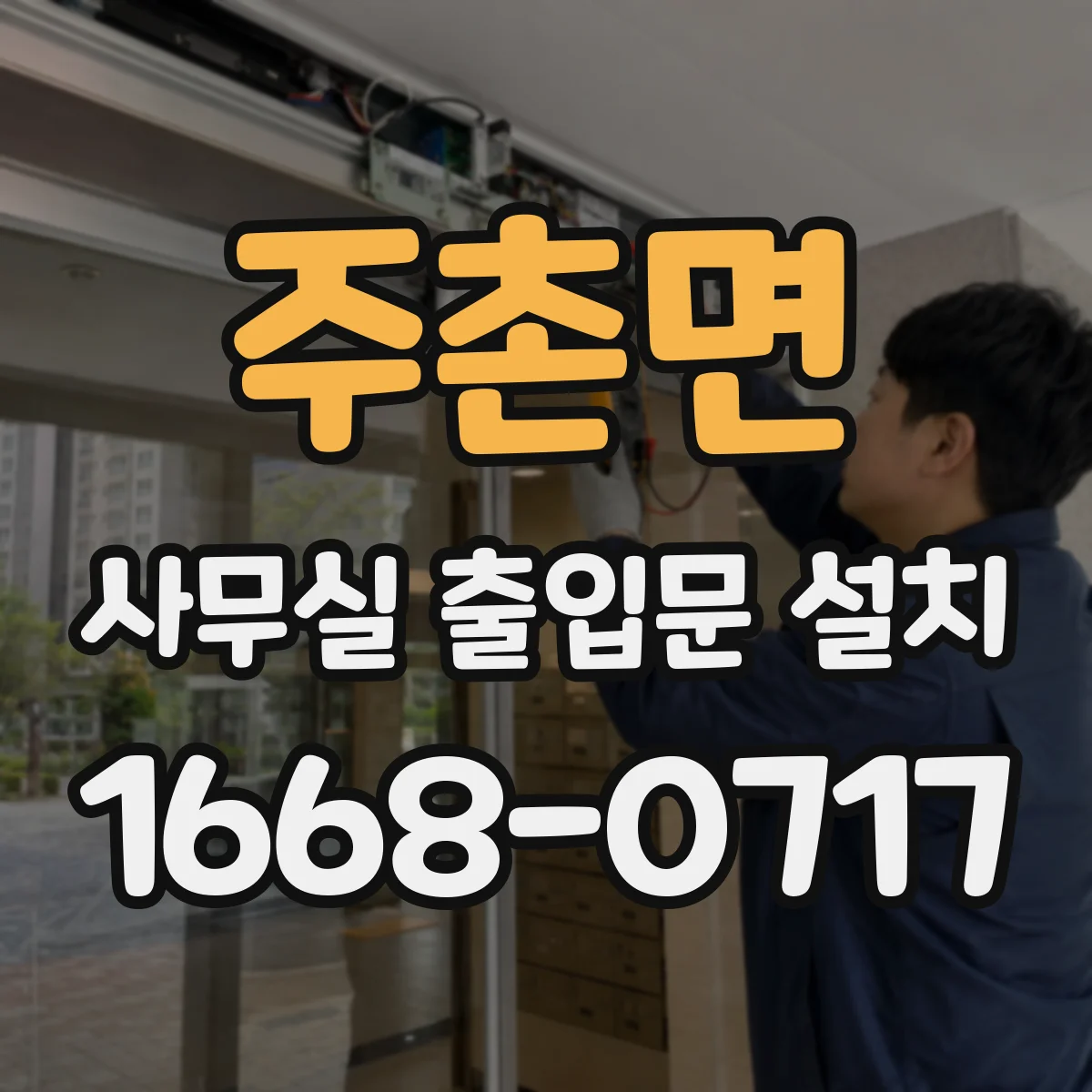 주촌면 사무실 출입문 설치
