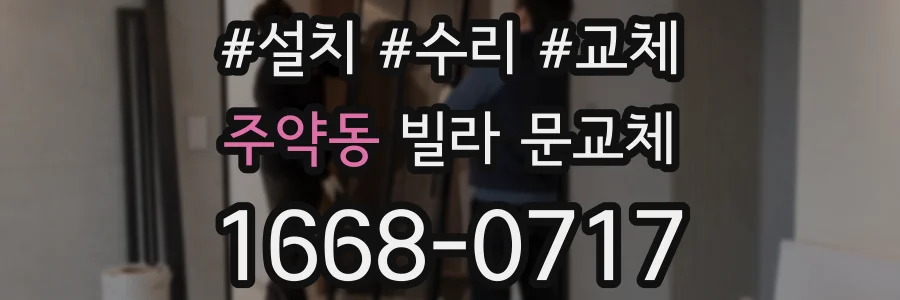 주약동 빌라 문교체