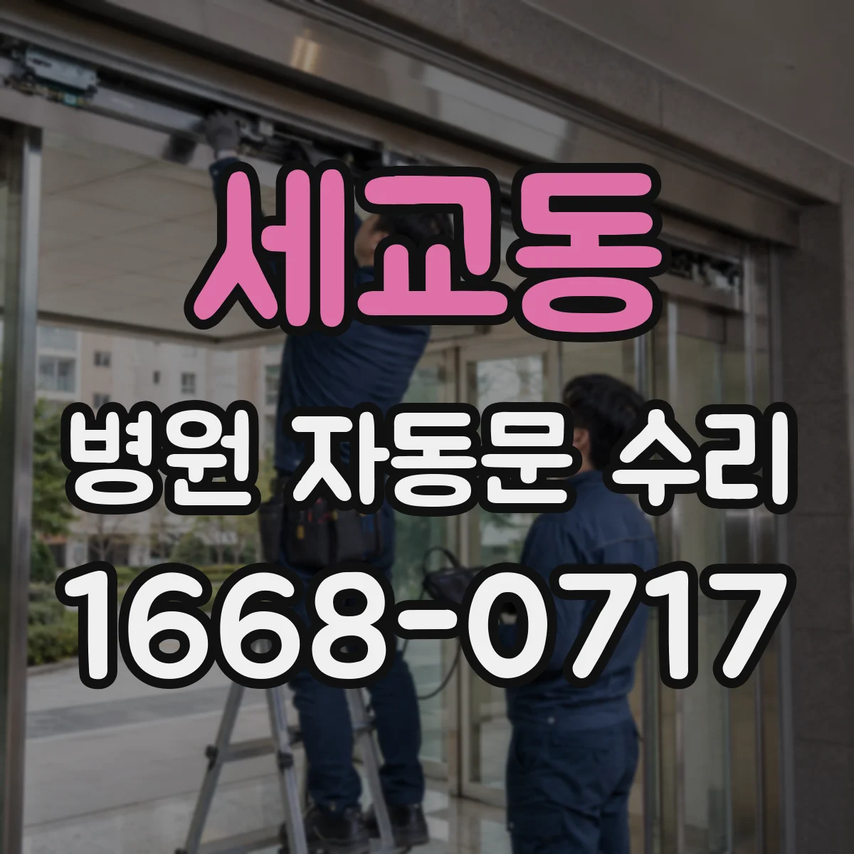 세교동 병원 자동문 수리