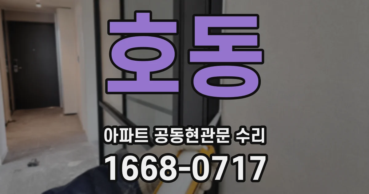호동 아파트 공동현관문 수리