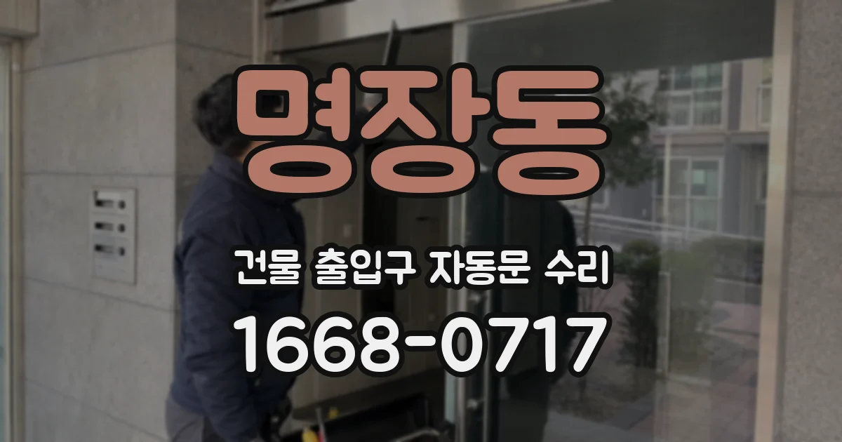 명장동 건물 출입구 자동문 수리