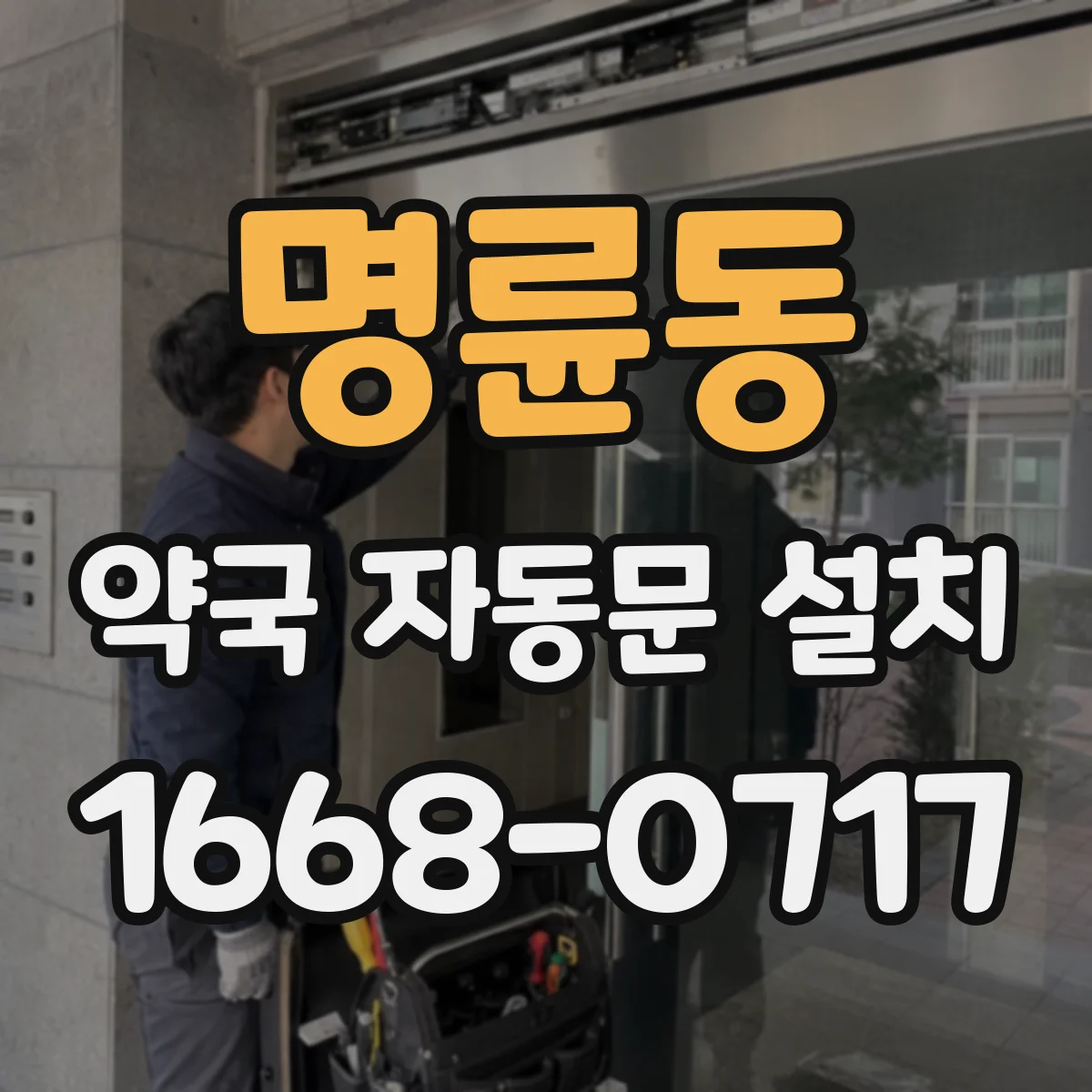 명륜동 약국 자동문 설치
