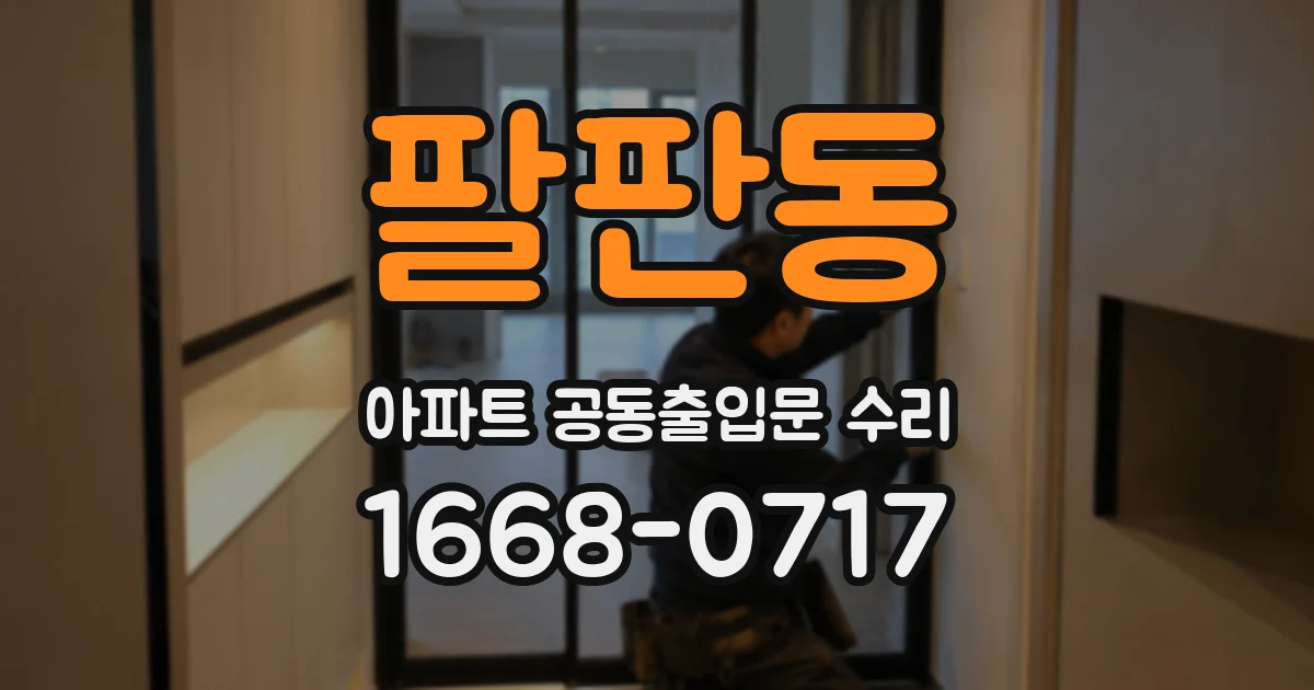 팔판동 아파트 공동출입문 수리