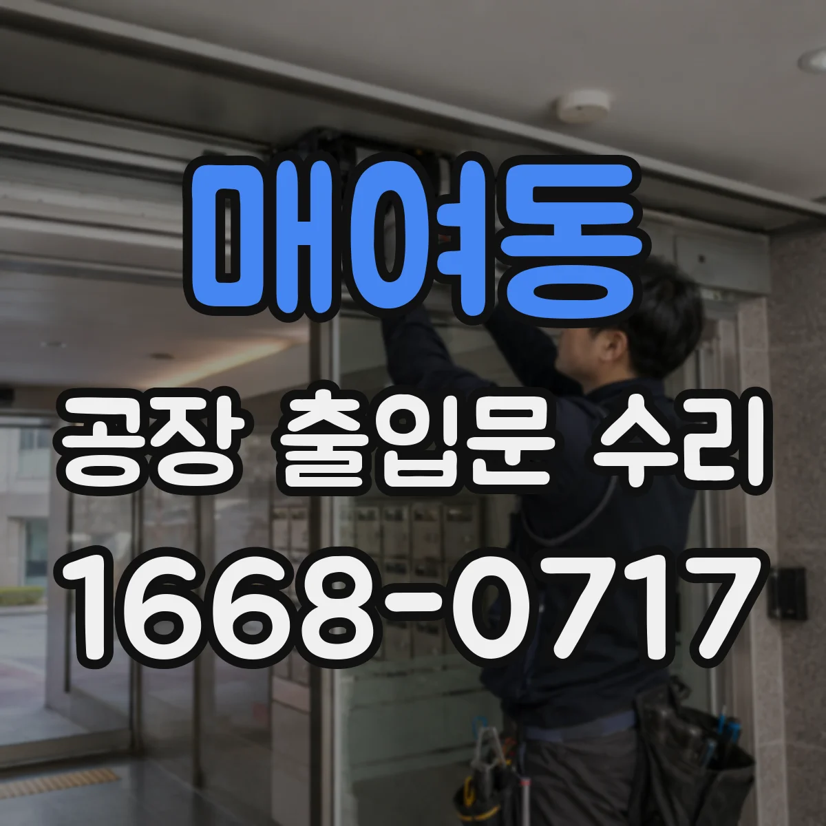 매여동 공장 출입문 수리