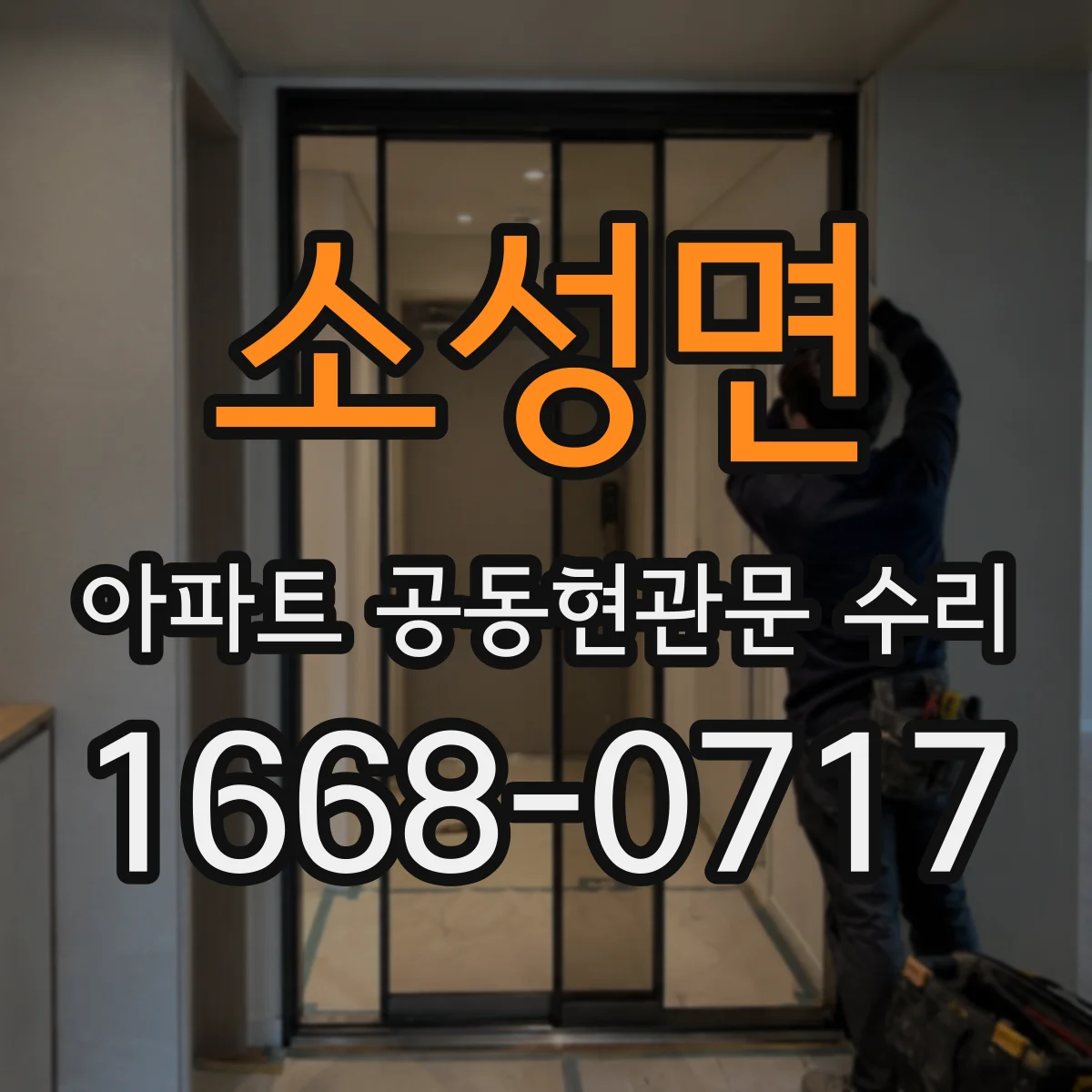 소성면 아파트 공동현관문 수리