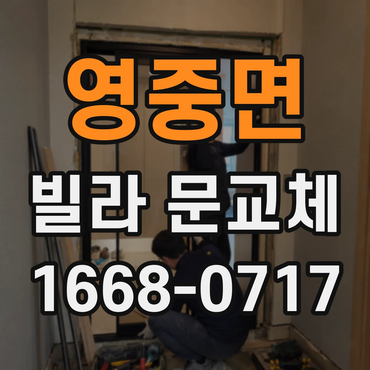 영중면 빌라 문교체
