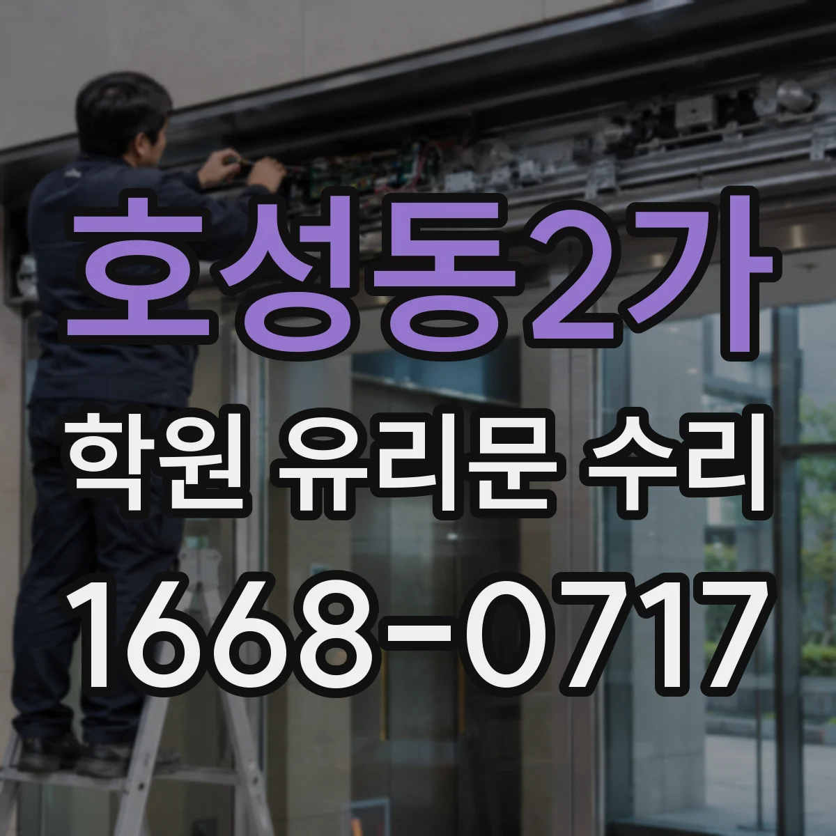 호성동2가 학원 유리문 수리
