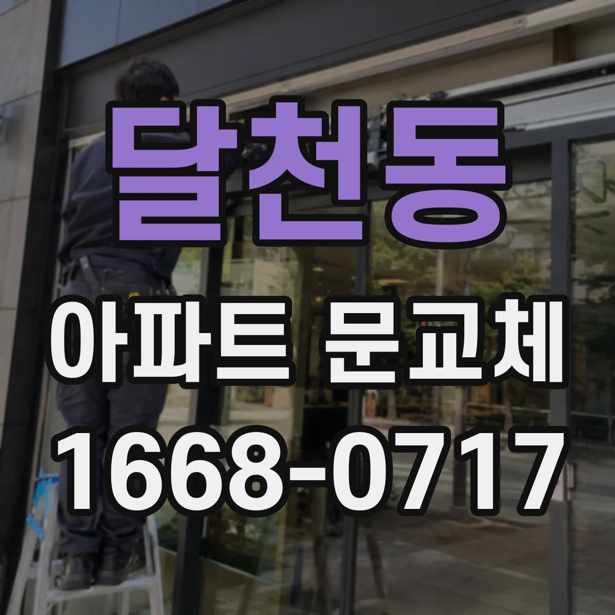 달천동 아파트 문교체