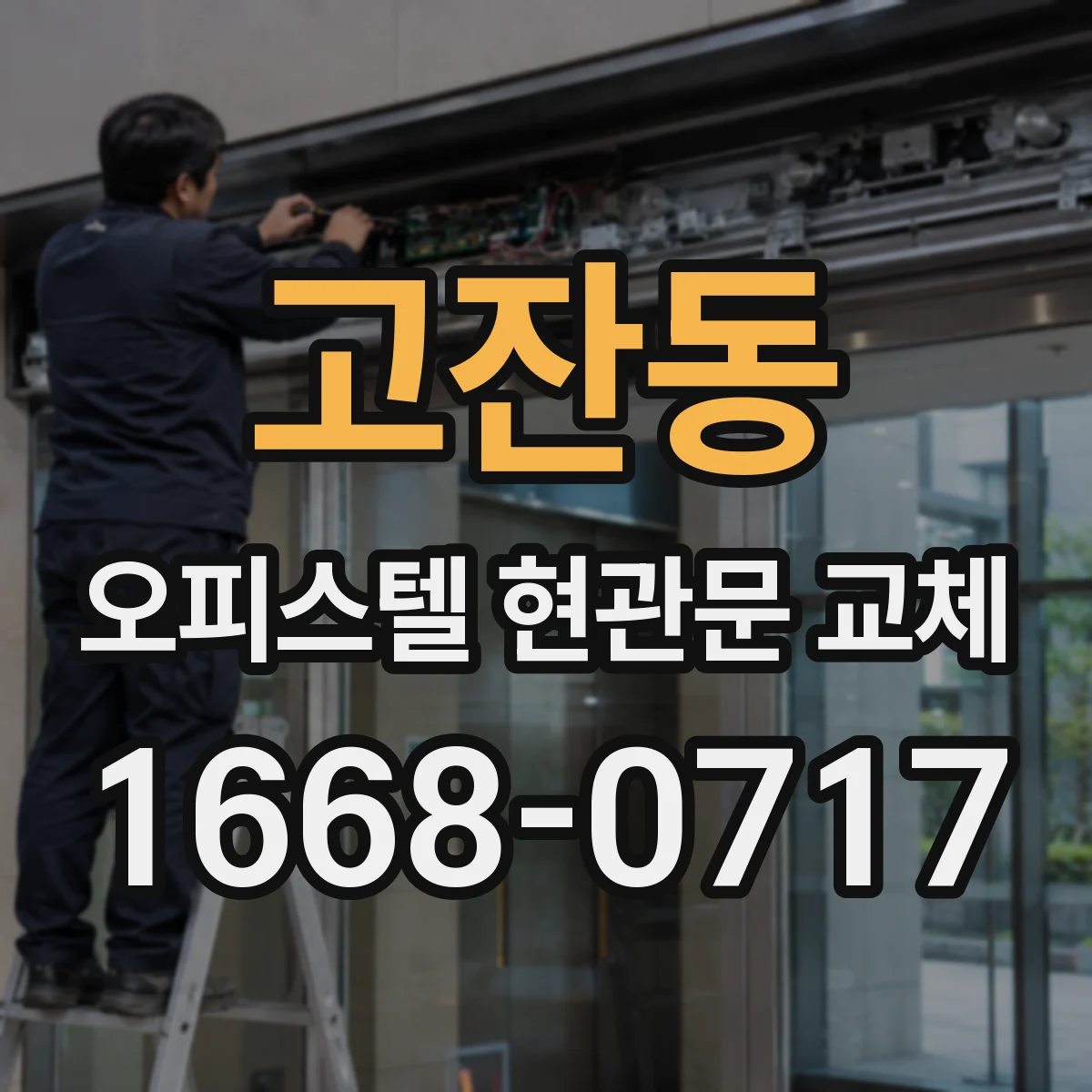 고잔동 오피스텔 현관문 교체