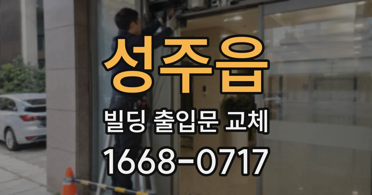 성주읍 빌딩 출입문 교체