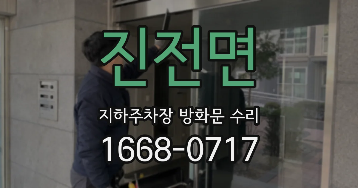 진전면 지하주차장 방화문 수리