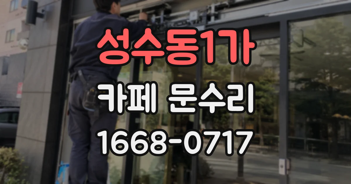 성수동1가 카페 문수리