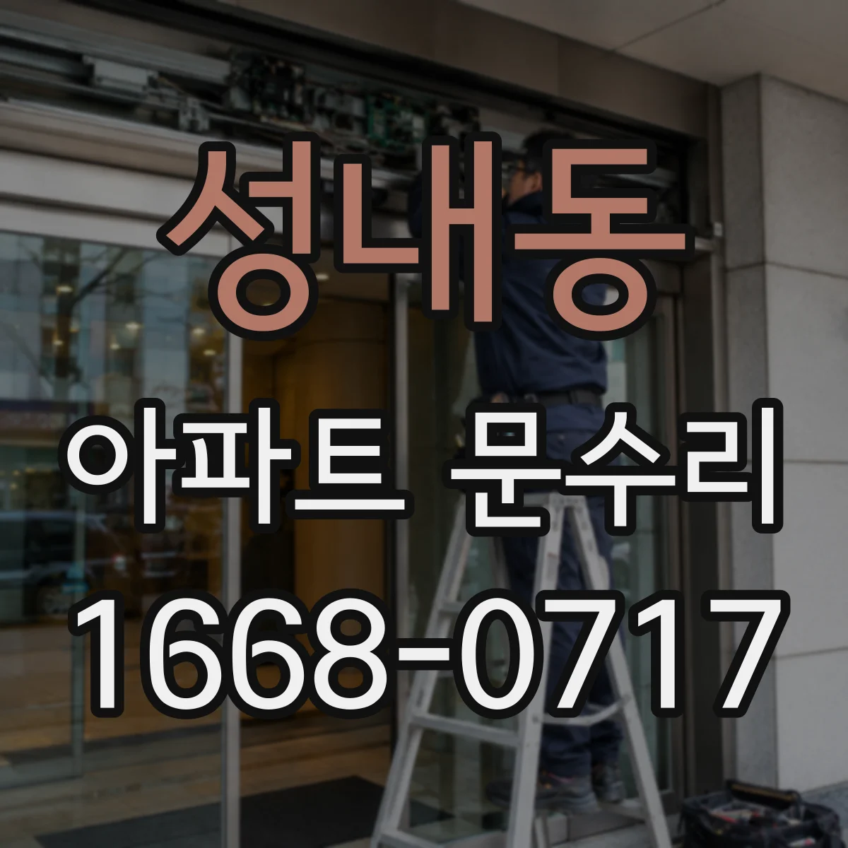 성내동 아파트 문수리
