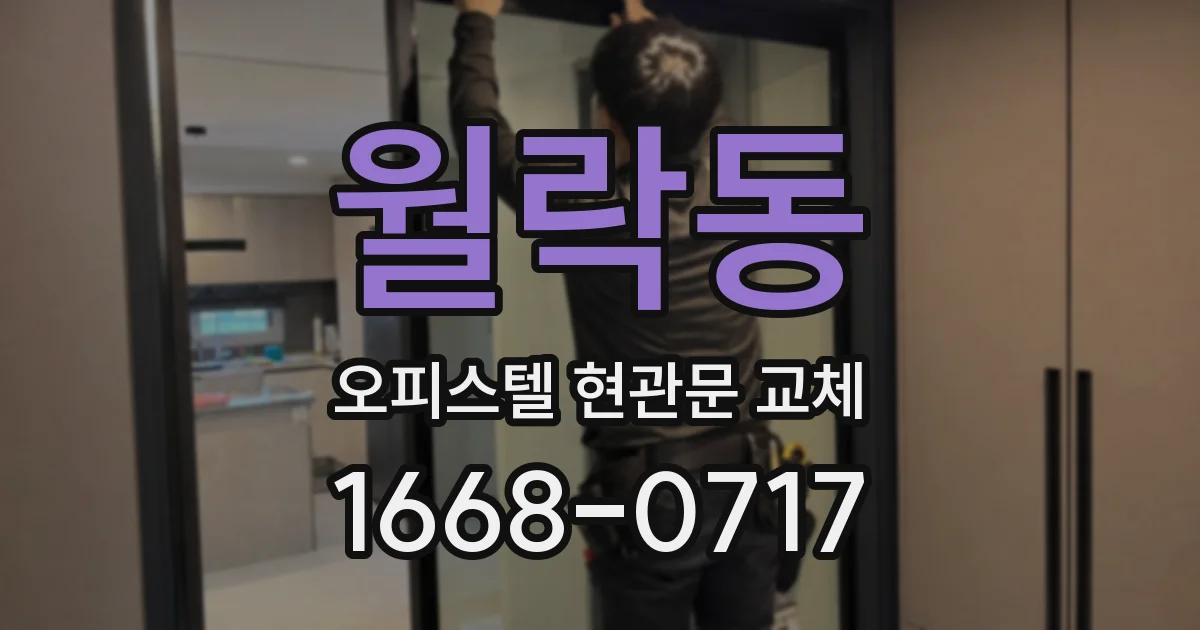 월락동 오피스텔 현관문 교체
