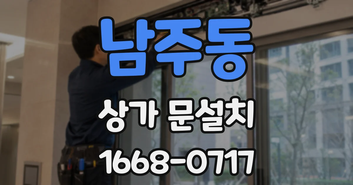 남주동 상가 문설치