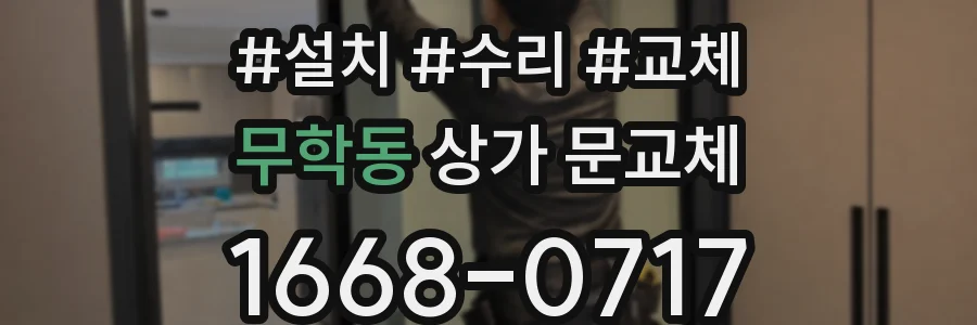 무학동 상가 문교체