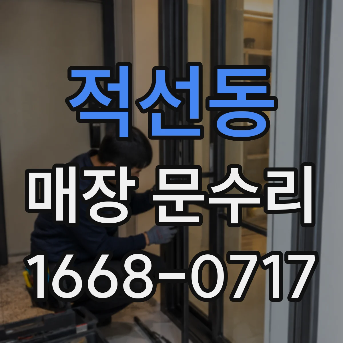 적선동 매장 문수리 도어 스토퍼 마모로 인한 문틀 손상 예방