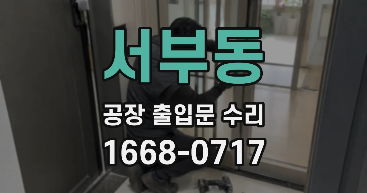 서부동 공장 출입문 수리