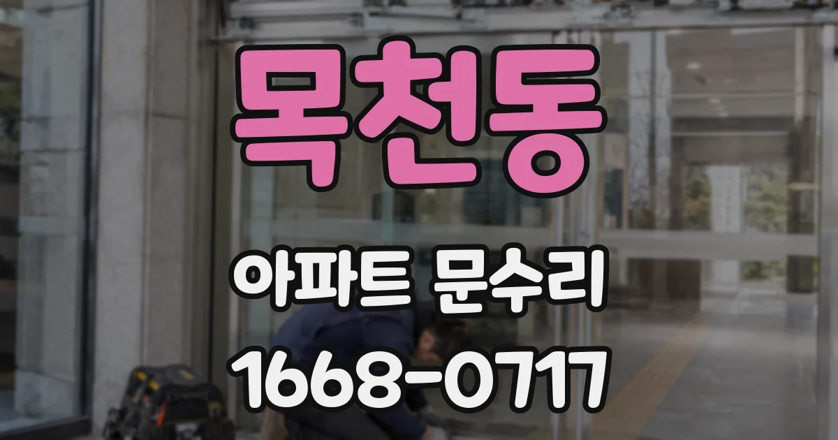목천동 아파트 문수리