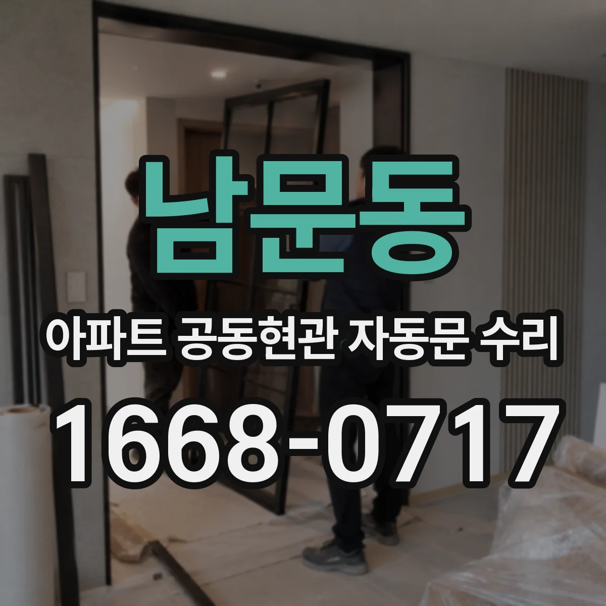 남문동 아파트 공동현관 자동문 수리