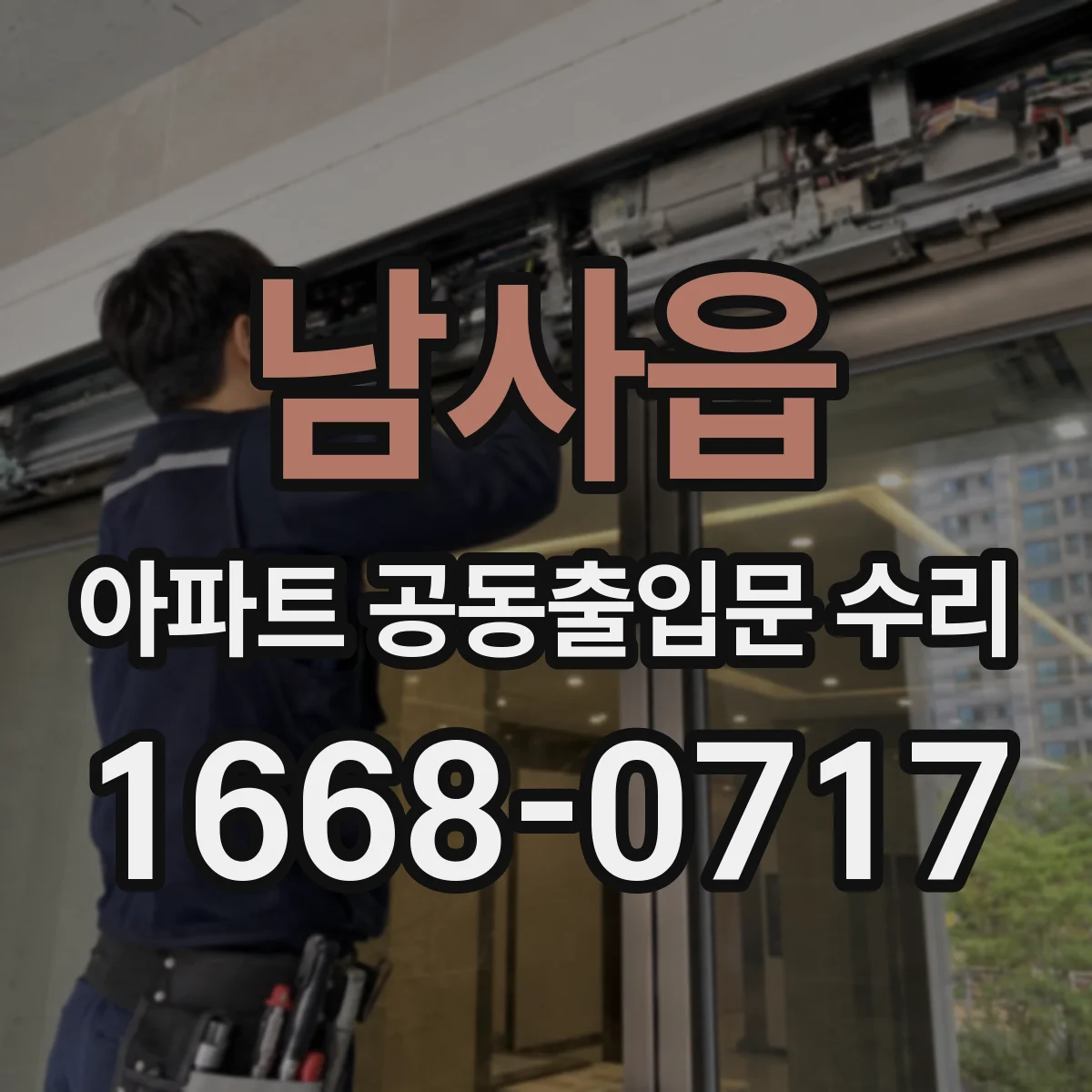 남사읍 아파트 공동출입문 수리