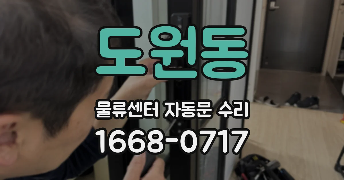도원동 물류센터 자동문 수리