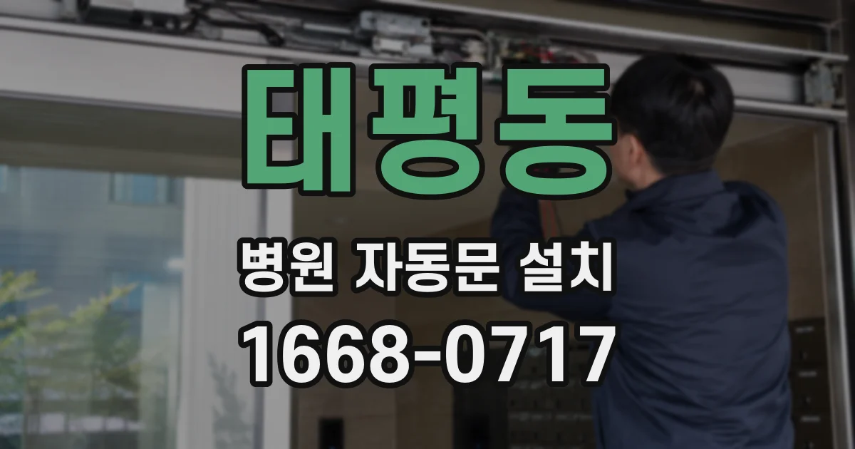 태평동 병원 자동문 설치