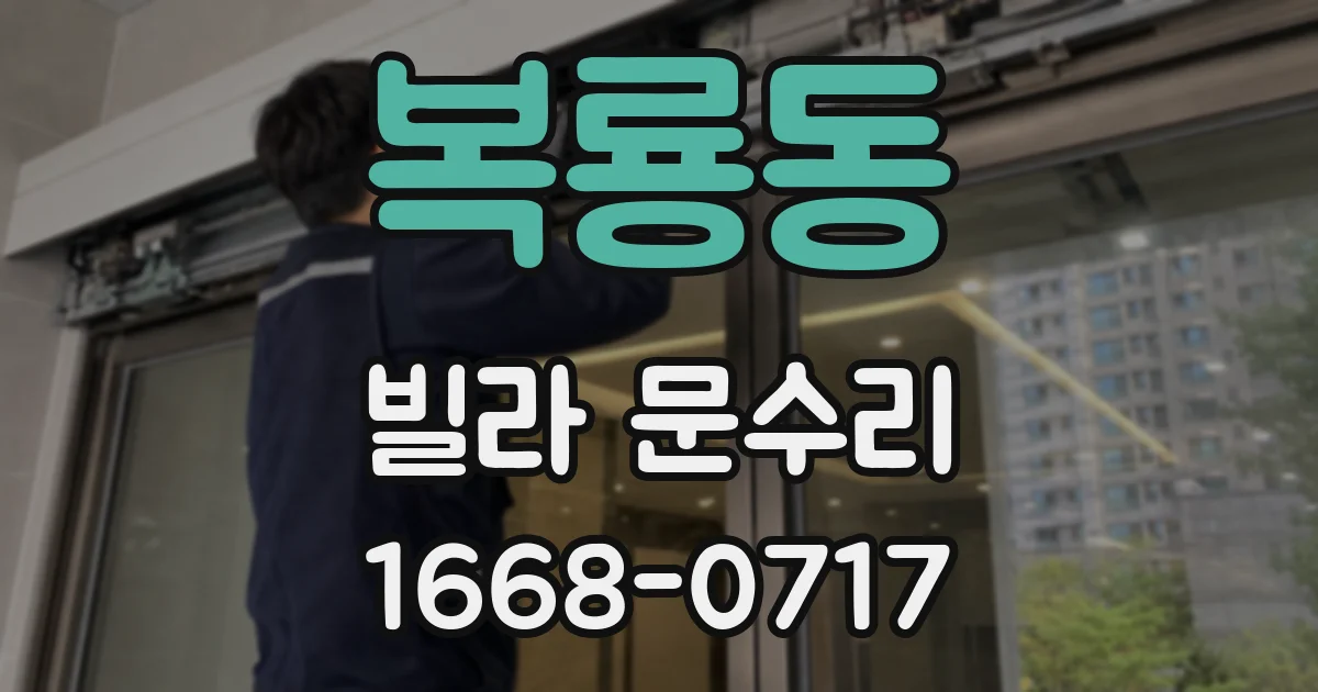 복룡동 빌라 문수리