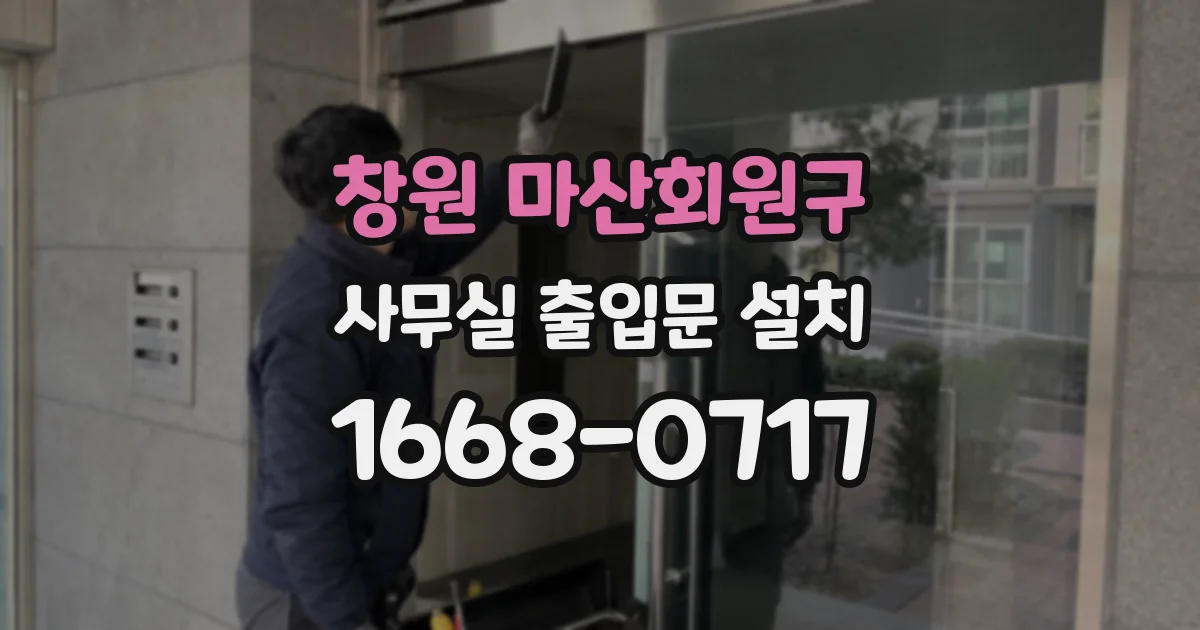 창원 마산회원구 사무실 출입문 설치