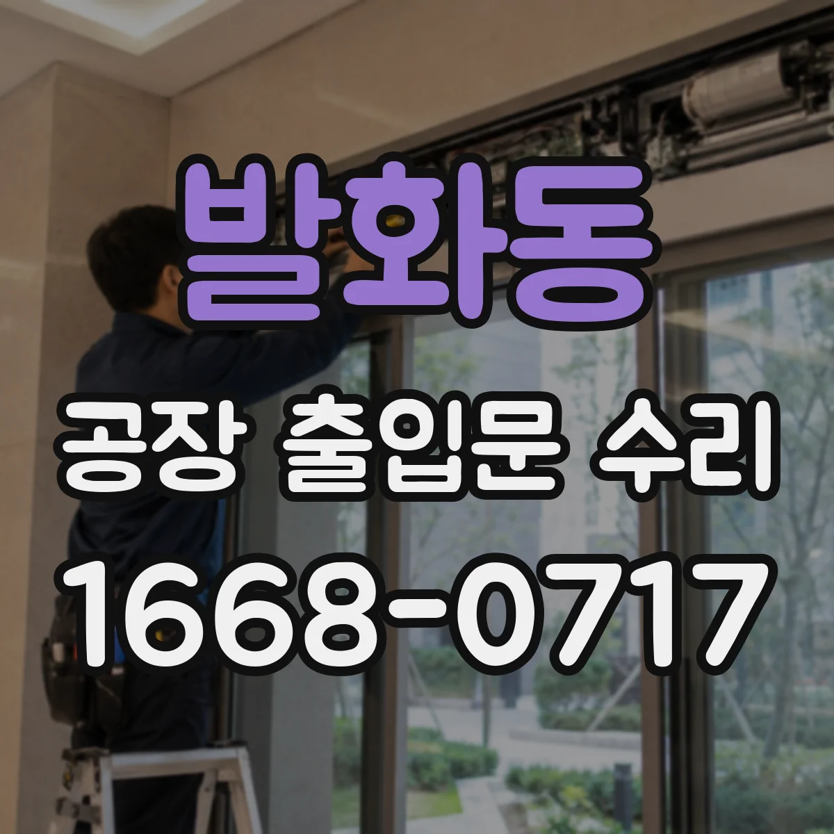 발화동 공장 출입문 수리