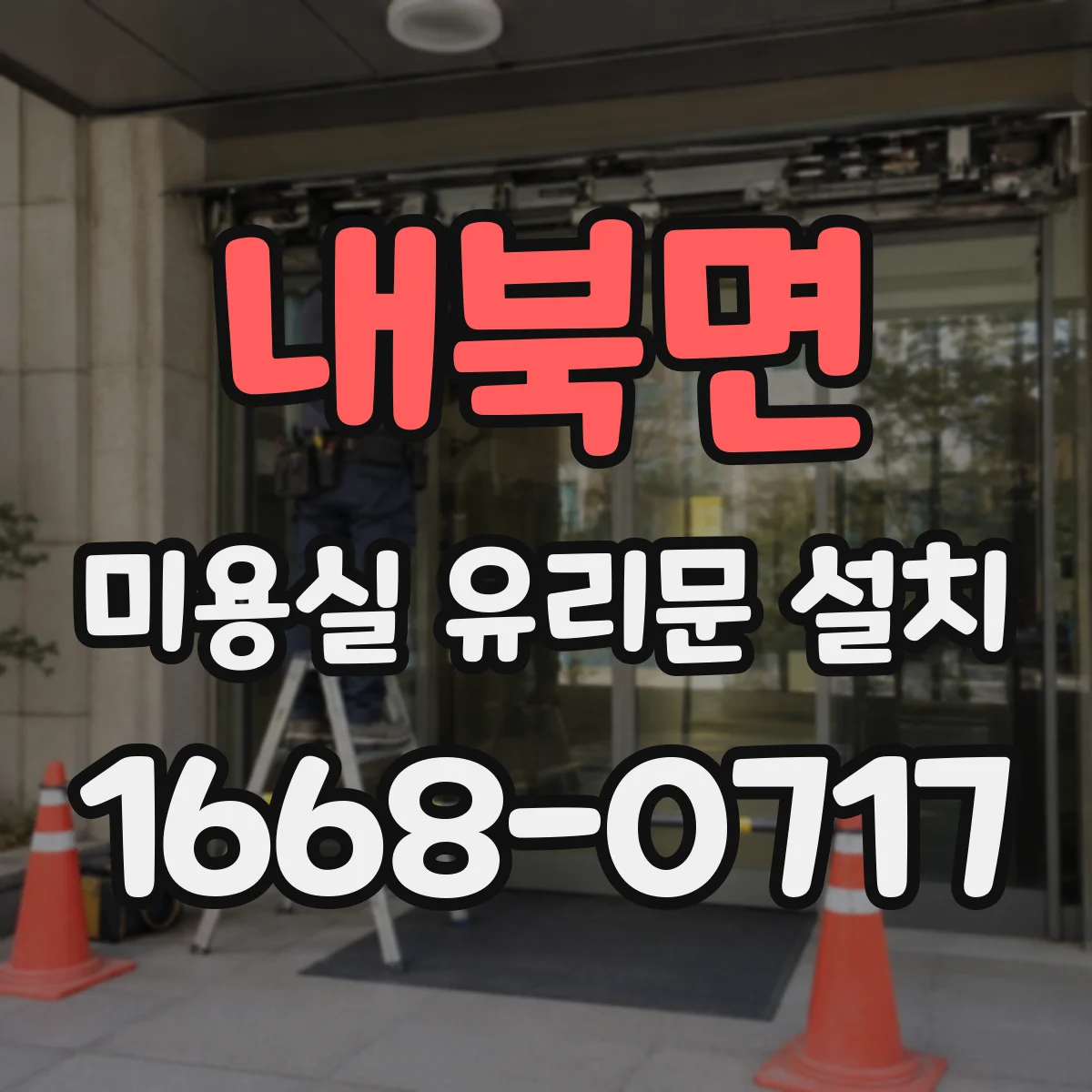 내북면 미용실 유리문 설치