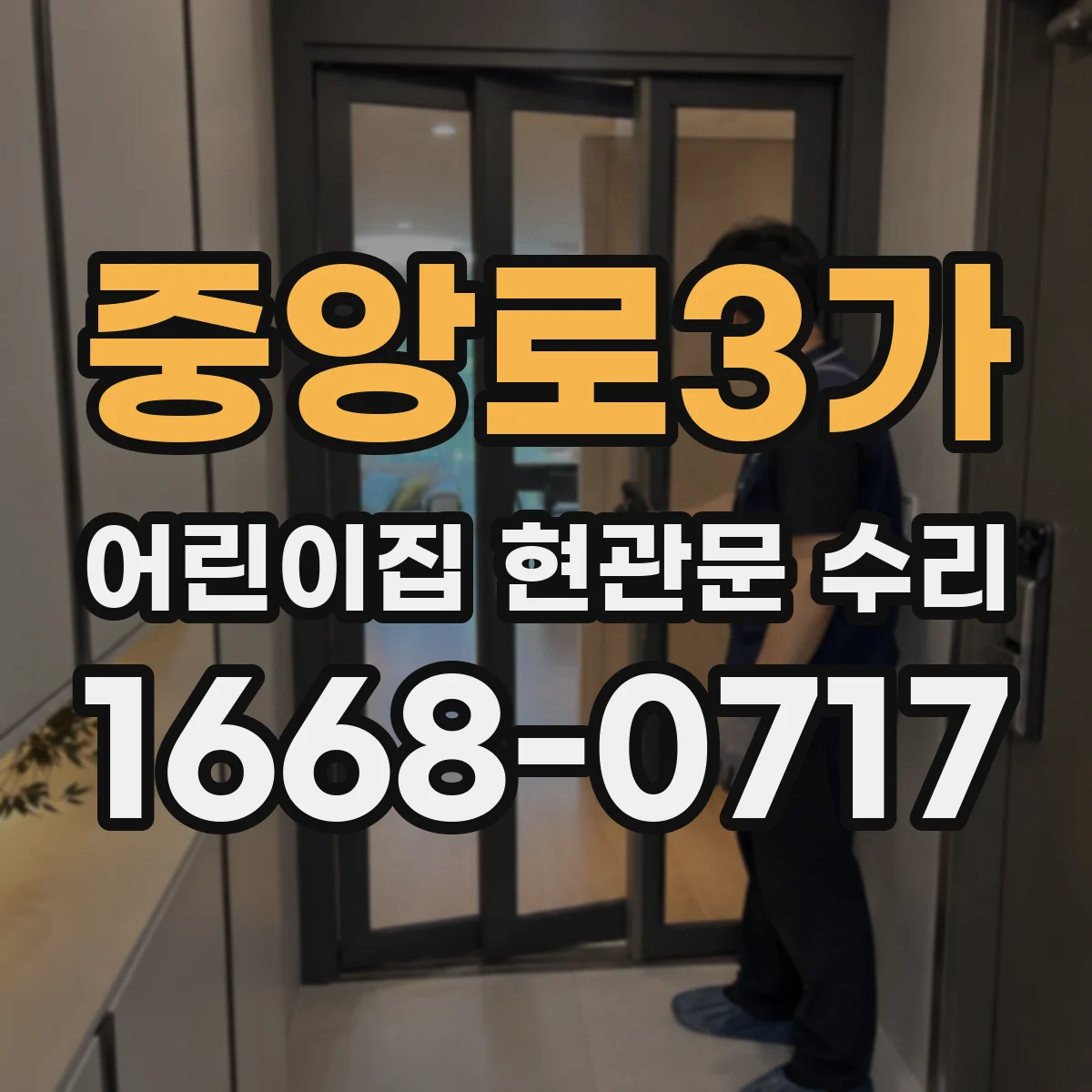 중앙로3가 어린이집 현관문 수리