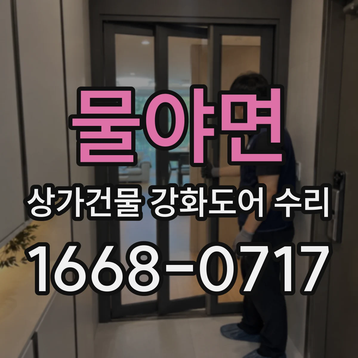 물야면 상가건물 강화도어 수리