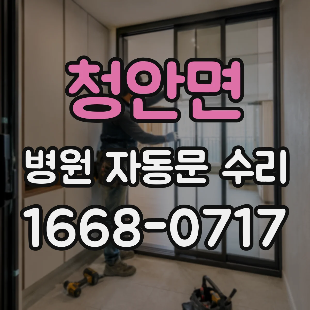 청안면 병원 자동문 수리
