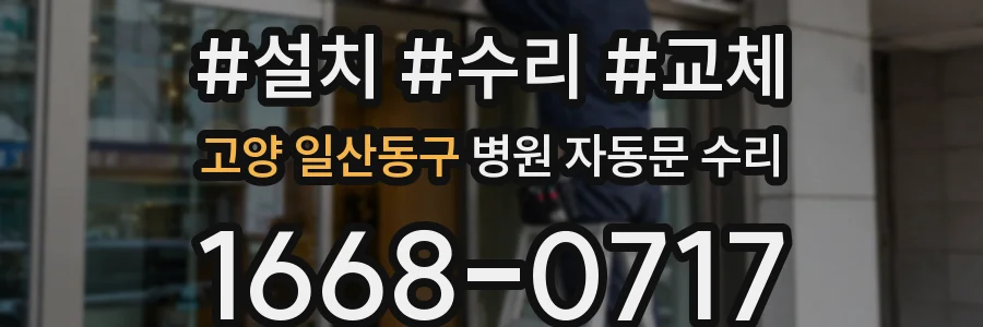 고양 일산동구 병원 자동문 수리